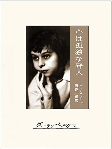 孤独な狩人 –カーソン・マッカラーズ伝　初版帯付 81ap-Cboq-L.jpg_BO30,255,255,